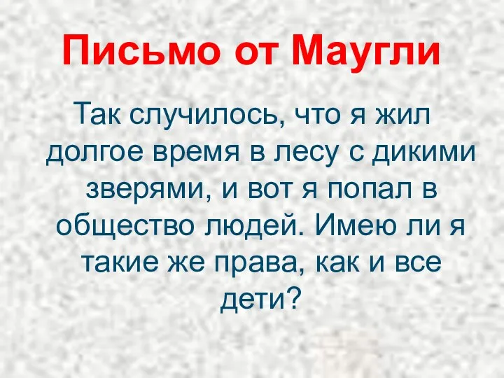 Письмо от Маугли Так случилось, что я жил долгое время