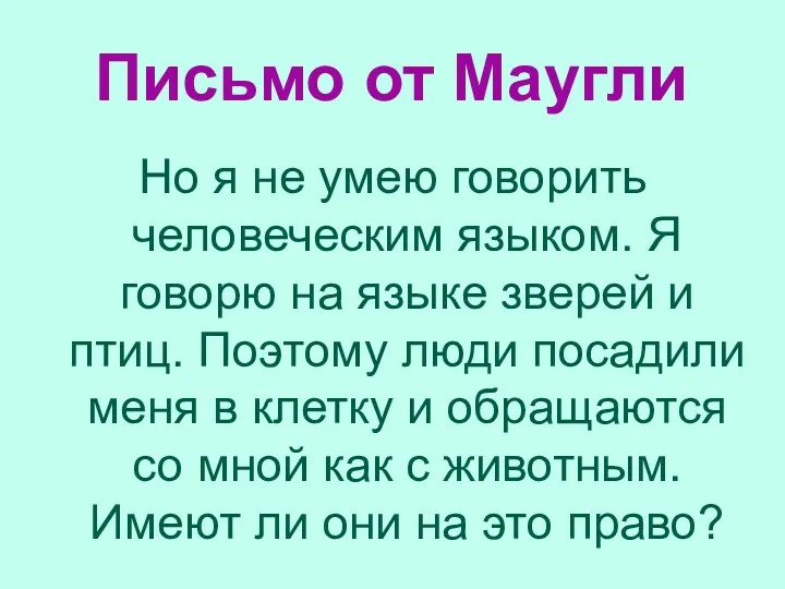 Письмо от Маугли Но я не умею говорить человеческим языком.