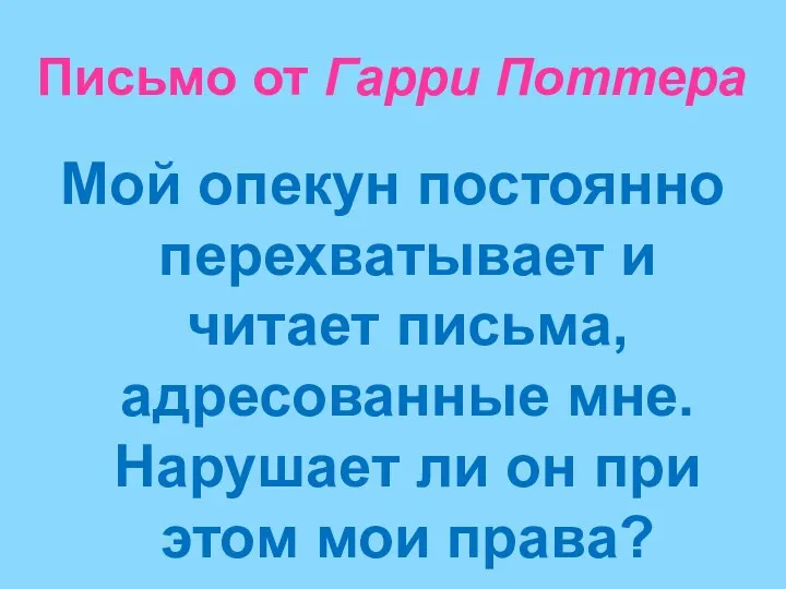 Письмо от Гарри Поттера Мой опекун постоянно перехватывает и читает