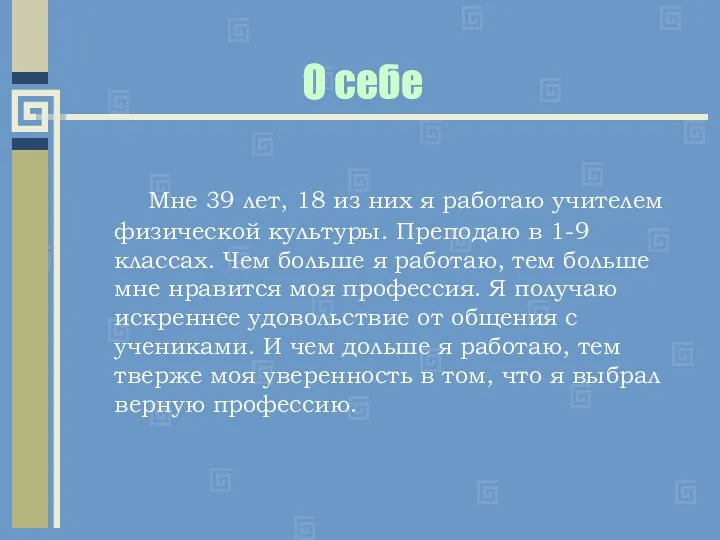 О себе Мне 39 лет, 18 из них я работаю