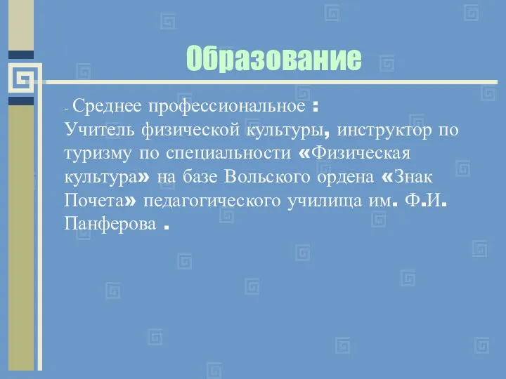 Образование - Среднее профессиональное : Учитель физической культуры, инструктор по