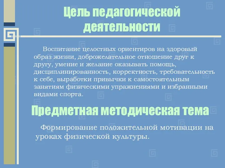 Цель педагогической деятельности Воспитание целостных ориентиров на здоровый образ жизни,