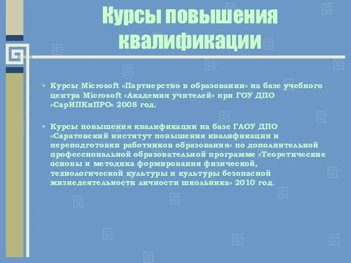 Курсы повышения квалификации Курсы Microsoft «Партнерство в образовании» на базе