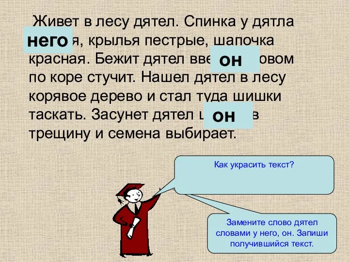 Живет в лесу дятел. Спинка у дятла черная, крылья пестрые,