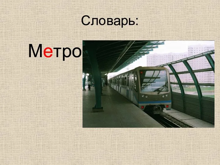 Словарь: Метро