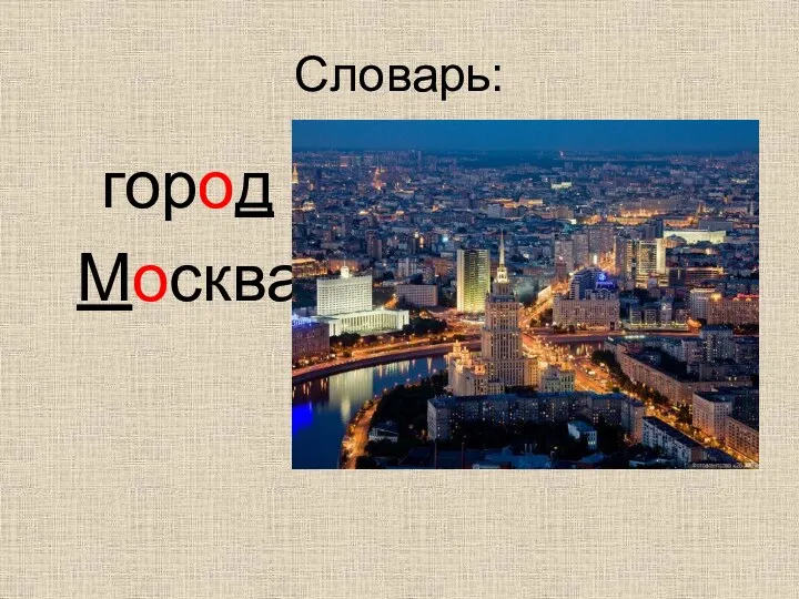 Словарь: город Москва