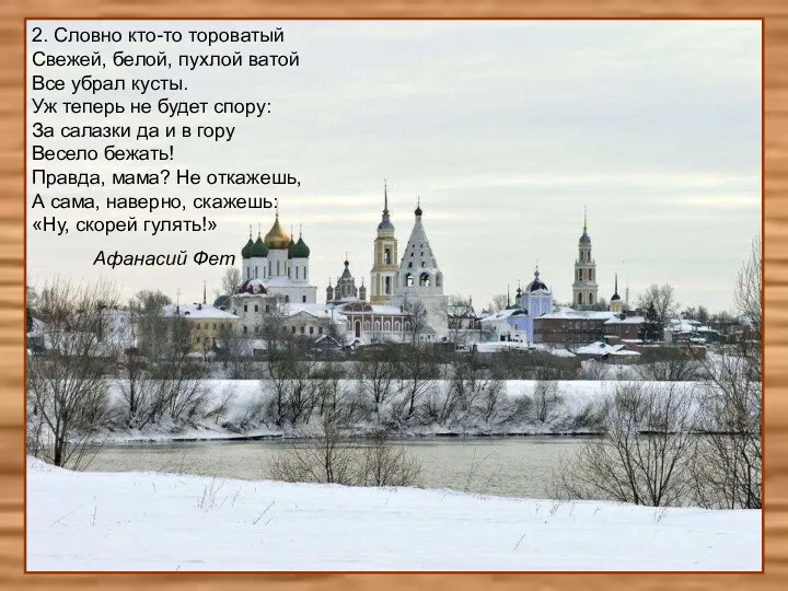 2. Словно кто-то тороватый Свежей, белой, пухлой ватой Все убрал