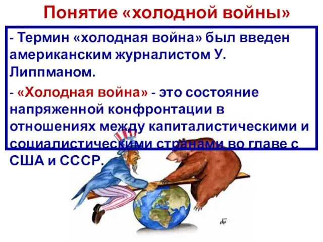 Понятие «холодной войны» - Термин «холодная война» был введен американским