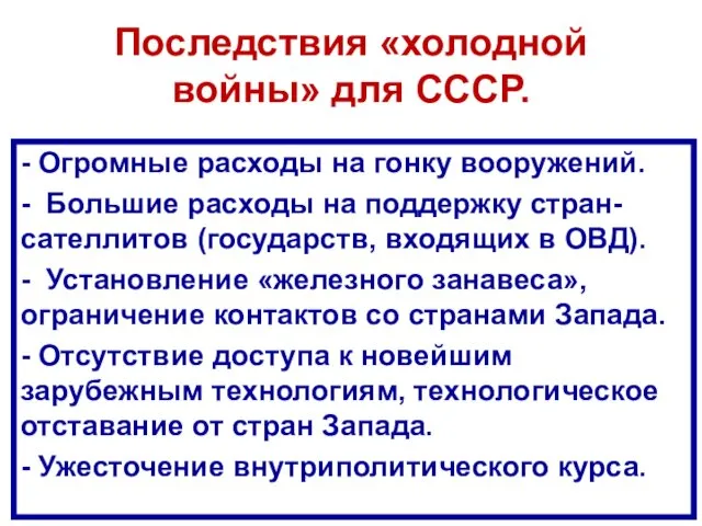 Последствия «холодной войны» для СССР. - Огромные расходы на гонку