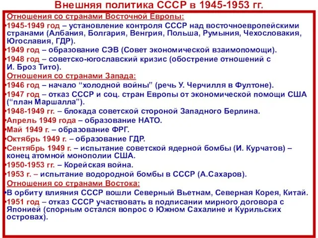 Внешняя политика СССР в 1945-1953 гг. Отношения со странами Восточной