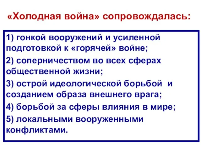 «Холодная война» сопровождалась: 1) гонкой вооружений и усиленной подготовкой к