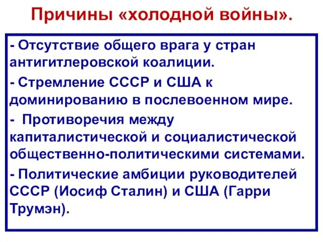 Причины «холодной войны». - Отсутствие общего врага у стран антигитлеровской