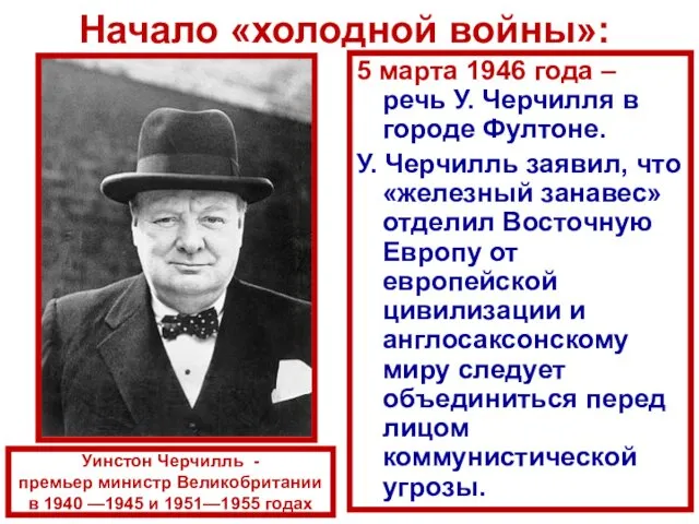 Начало «холодной войны»: 5 марта 1946 года – речь У.