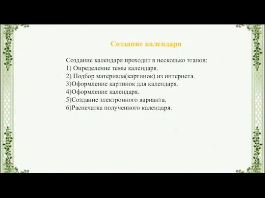 Создание календаря Создание календаря проходит в несколько этапов: 1) Определение