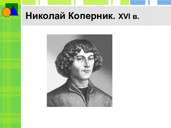 Николай Коперник. XVI в.