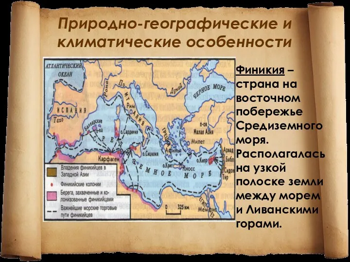 Природно-географические и климатические особенности Финикия – страна на восточном побережье