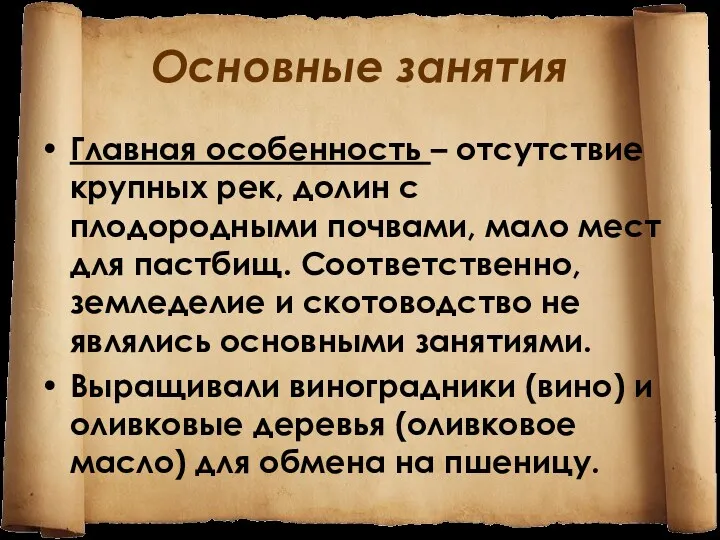 Основные занятия Главная особенность – отсутствие крупных рек, долин с