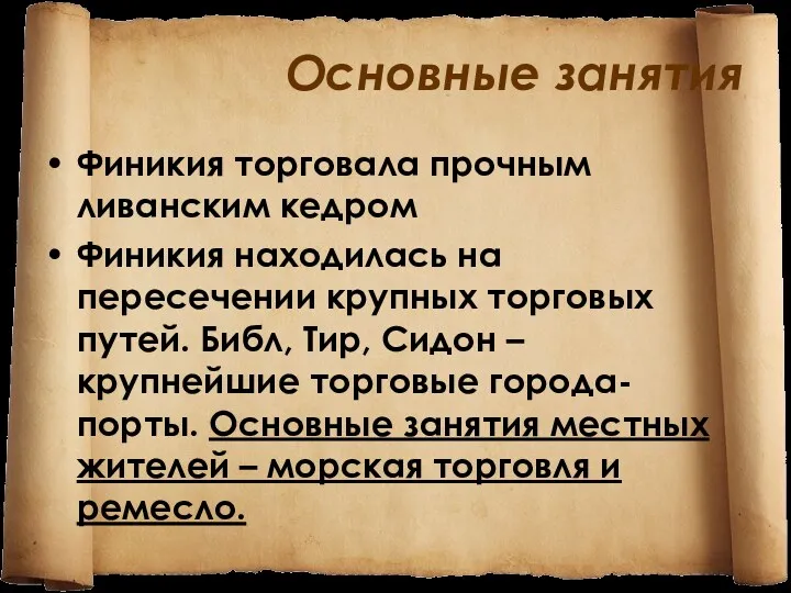 Основные занятия Финикия торговала прочным ливанским кедром Финикия находилась на