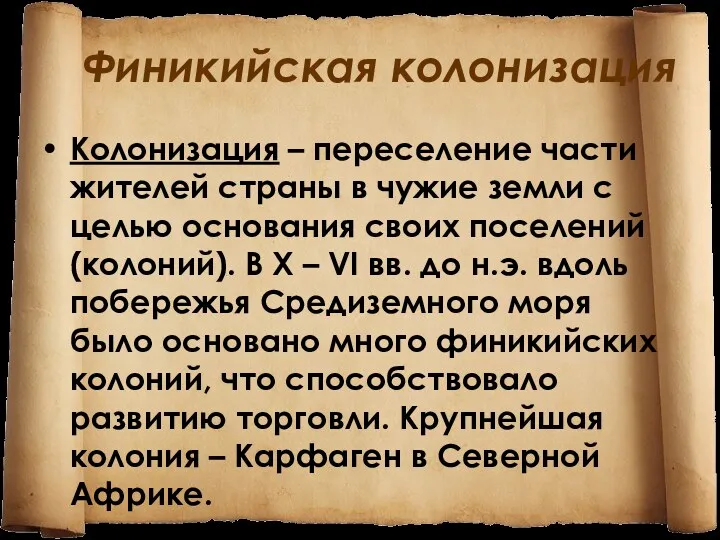 Финикийская колонизация Колонизация – переселение части жителей страны в чужие