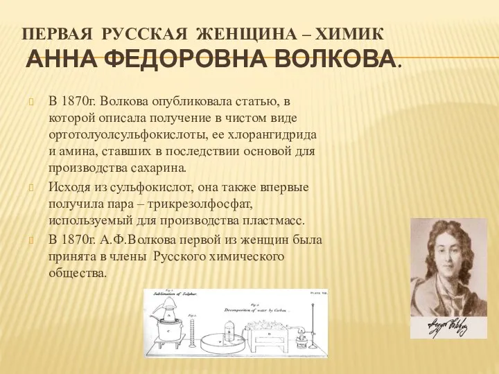 Первая русская женщина – химик Анна Федоровна Волкова. В 1870г.