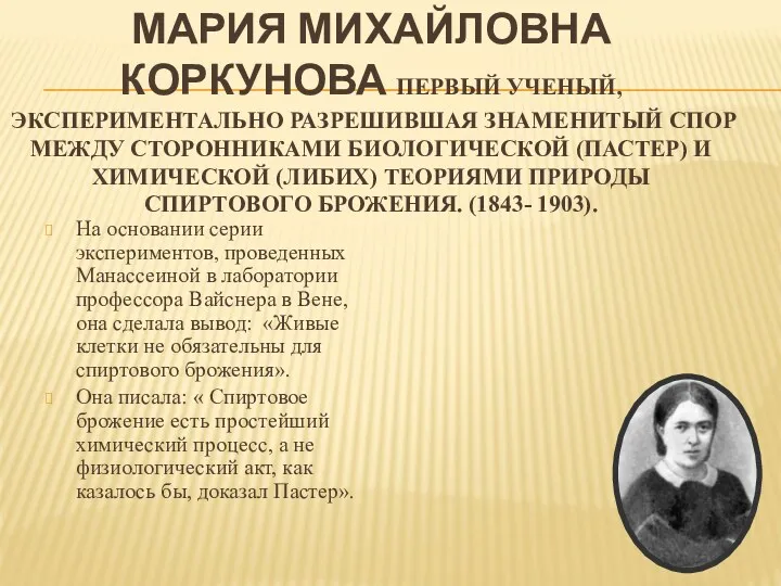 Мария Михайловна Коркунова первый ученый, экспериментально разрешившая знаменитый спор между