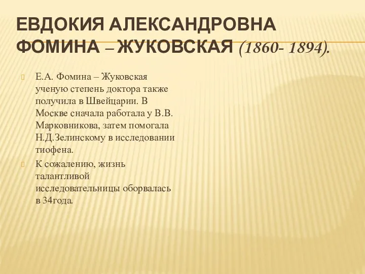 Евдокия Александровна Фомина – Жуковская (1860- 1894). Е.А. Фомина –