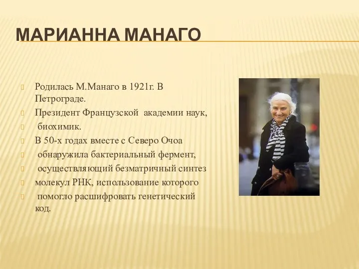 Марианна Манаго Родилась М.Манаго в 1921г. В Петрограде. Президент Французской