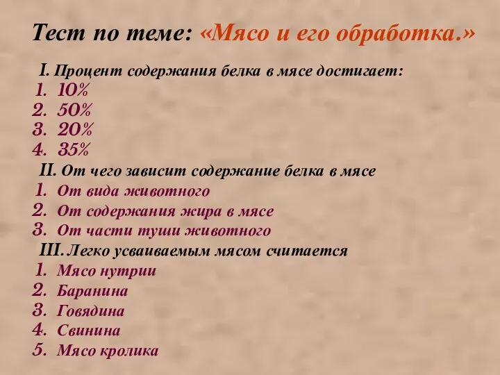 Тест по теме: «Мясо и его обработка.» I. Процент содержания