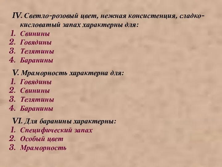 IV. Светло-розовый цвет, нежная консистенция, сладко-кисловатый запах характерны для: Свинины