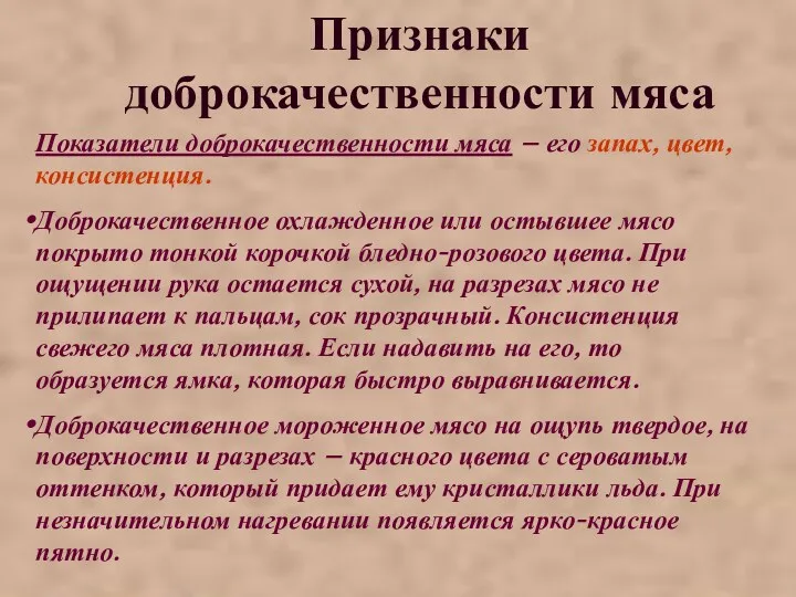 Признаки доброкачественности мяса Показатели доброкачественности мяса – его запах, цвет,