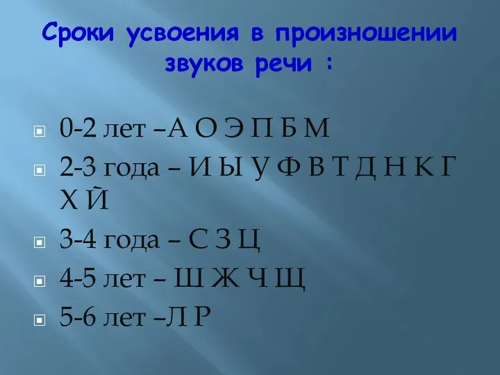 Сроки усвоения в произношении звуков речи : 0-2 лет –А