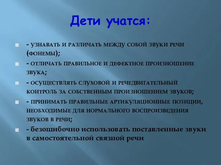 Дети учатся: - узнавать и различать между собой звуки речи