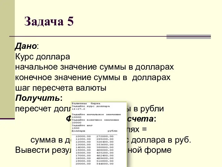 Задача 5 Дано: Курс доллара начальное значение суммы в долларах