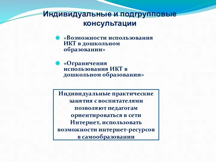 Индивидуальные и подгрупповые консультации «Возможности использования ИКТ в дошкольном образовании»