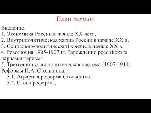 План лекции: Введение. 1. Экономика России в начале XX века. 2. Внутриполитическая жизнь