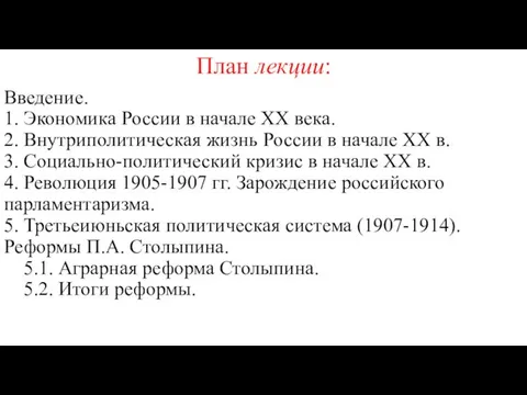 План лекции: Введение. 1. Экономика России в начале XX века.