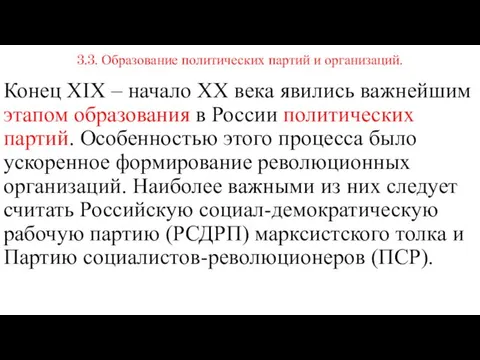 3.3. Образование политических партий и организаций. Конец XIX – начало XX века явились