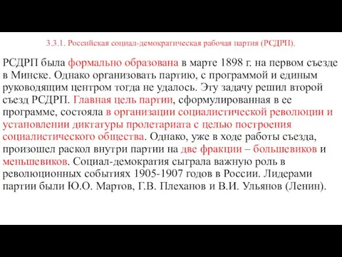 3.3.1. Российская социал-демократическая рабочая партия (РСДРП). РСДРП была формально образована