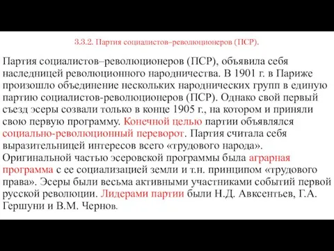 3.3.2. Партия социалистов–революционеров (ПСР). Партия социалистов–революционеров (ПСР), объявила себя наследницей