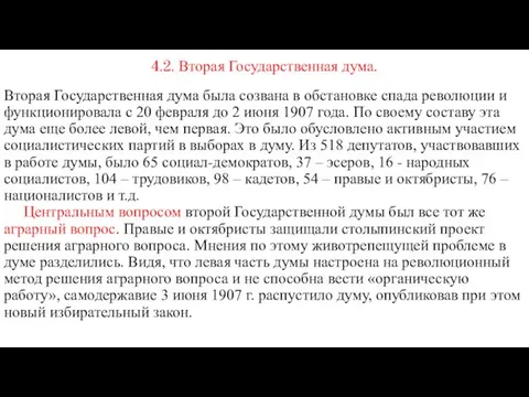 4.2. Вторая Государственная дума. Вторая Государственная дума была созвана в обстановке спада революции