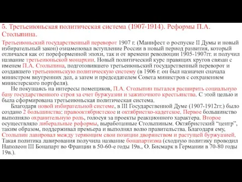 5. Третьеиюньская политическая система (1907-1914). Реформы П.А. Столыпина. Третьеиюньский государственный переворот 1907 г.