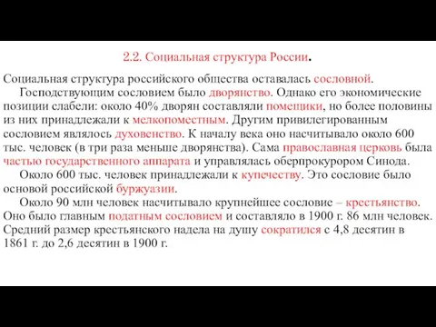 2.2. Социальная структура России. Социальная структура российского общества оставалась сословной.