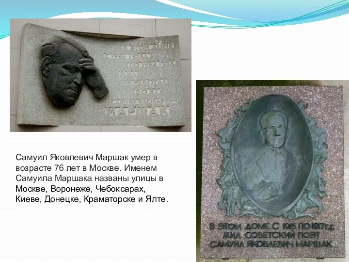 Самуил Яковлевич Маршак умер в возрасте 76 лет в Москве. Именем Самуила Маршака