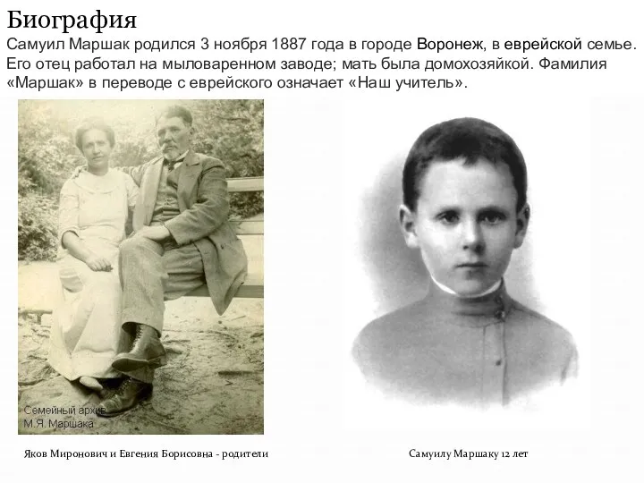 Биография Самуил Маршак родился 3 ноября 1887 года в городе