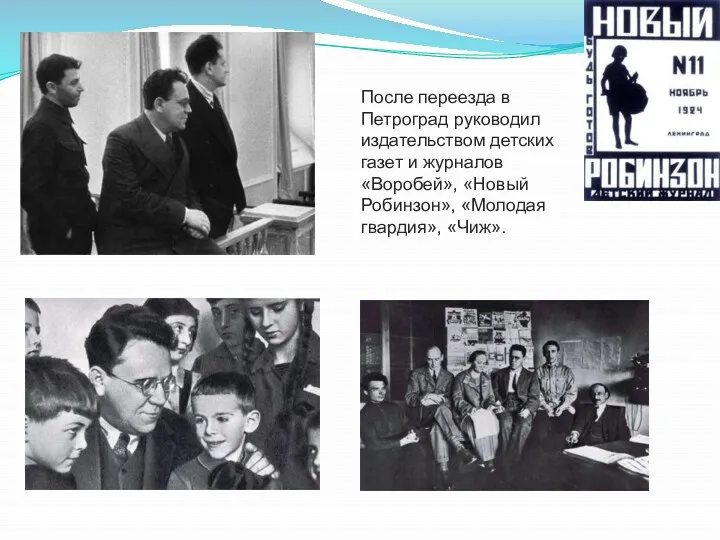 После переезда в Петроград руководил издательством детских газет и журналов «Воробей», «Новый Робинзон», «Молодая гвардия», «Чиж».