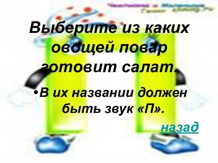 Выберите из каких овощей повар готовит салат. В их названии должен быть звук «П». назад