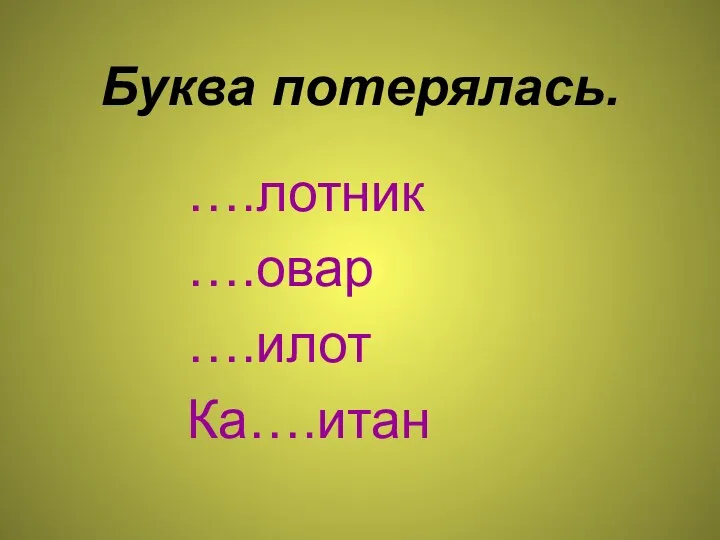 Буква потерялась. ….лотник ….овар ….илот Ка….итан