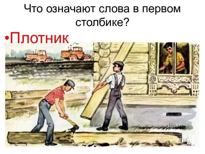 Что означают слова в первом столбике? Плотник