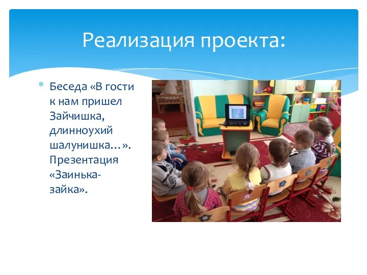 Беседа «В гости к нам пришел Зайчишка, длинноухий шалунишка…». Презентация «Заинька-зайка». Реализация проекта: