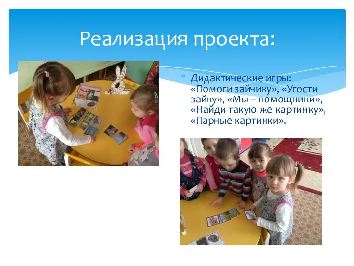 Дидактические игры: «Помоги зайчику», «Угости зайку», «Мы – помощники», «Найди